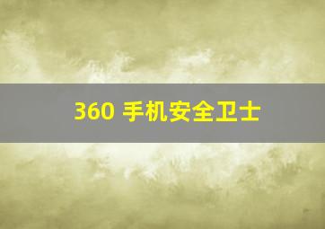 360 手机安全卫士